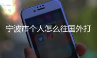 寧波市個人怎么往國外打錢