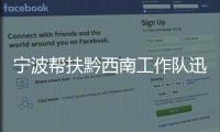 寧波幫扶黔西南工作隊迅速進入“戰斗”狀態