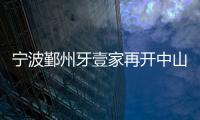 寧波鄞州牙壹家再開中山路分院:地址就在舟孟北路地鐵旁