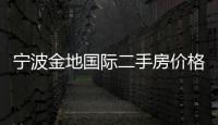 寧波金地國際二手房價格（寧波金地國際公館）