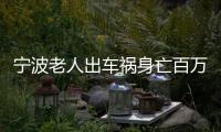 寧波老人出車禍身亡百萬遺產引出20年聾啞女兒