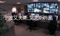 寧波艾夫斯,艾夫斯飾品怎么樣