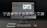 寧波食品企業改用公文袋包裝“月餅”