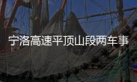 寧洛高速平頂山段兩車事故仍在處理中
