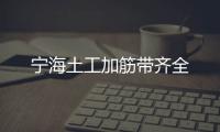 寧海土工加筋帶齊全