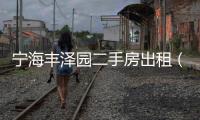 寧海豐澤園二手房出租（寧海豐澤園）