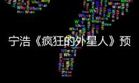 寧浩《瘋狂的外星人》預告暗藏玄機 “壞猴子”征戰春節檔