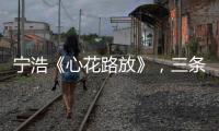寧浩《心花路放》，三條時空線蒙太奇好絕，參透了逝去的愛情