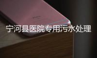 寧河縣醫院專用污水處理設備