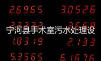 寧河縣手術(shù)室污水處理設(shè)備
