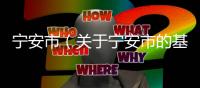 寧安市（關(guān)于寧安市的基本情況說(shuō)明介紹）