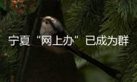 寧夏“網(wǎng)上辦”已成為群眾辦照首選方式