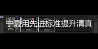 寧夏用先進標準提升清真產業
