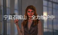 寧夏石嘴山：全力維護中秋國慶假期市場秩序