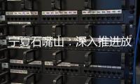 寧夏石嘴山：深入推進放心消費創建工作