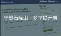 寧夏石嘴山：多舉措開展反不正當競爭專項執法行動