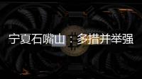 寧夏石嘴山：多措并舉強化信用監管成效顯著