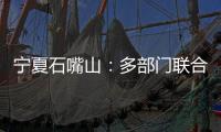 寧夏石嘴山：多部門聯(lián)合治理預(yù)付卡消費(fèi)頑疾