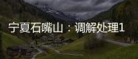 寧夏石嘴山：調解處理12315平臺投訴429件