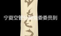 寧夏空管分局黨委委員到分管部門講黨課