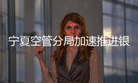 寧夏空管分局加速推進銀川機場改擴建空管工程預可研編制