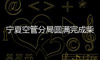 寧夏空管分局圓滿完成柴油發電機組大修工作