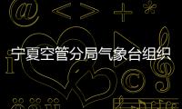 寧夏空管分局氣象臺組織人員參加氣象信息共享與服務(wù)系統(tǒng)運行規(guī)程宣貫會
