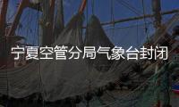 寧夏空管分局氣象臺封閉運行保障側記