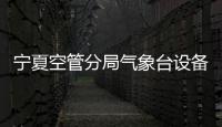 寧夏空管分局氣象臺(tái)設(shè)備室為迎接氣象崗位技術(shù)比武開(kāi)展專(zhuān)題授課培訓(xùn)
