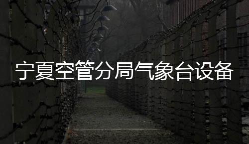 寧夏空管分局氣象臺(tái)設(shè)備室完成換季應(yīng)急演練