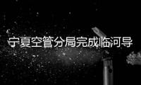 寧夏空管分局完成臨河導航臺飛行校驗