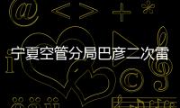 寧夏空管分局巴彥二次雷達完成RASS測試