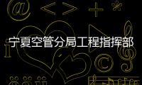 寧夏空管分局工程指揮部完成分局級科技項目驗收工作