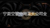 寧夏空管分局藍(lán)天公司全力做好雪天服務(wù)保障工作
