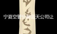 寧夏空管分局藍天公司讓職工感受“家”的溫暖