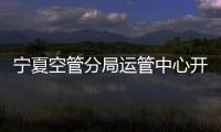 寧夏空管分局運管中心開展新版《民用航空情報工作規則》專項學習培訓