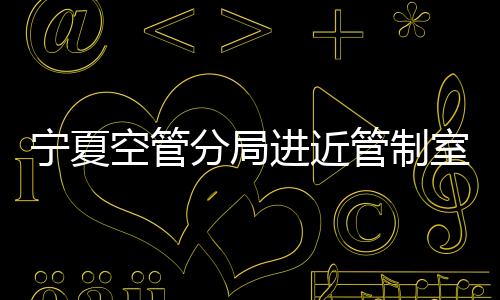 寧夏空管分局進近管制室完成中級教員推薦考核工作