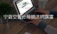 寧夏空管分局額濟納旗雷達站堅守崗位全力做好臺站保障工作