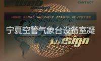 寧夏空管氣象臺設備室凝心聚力做好嚴峻形勢下設備保障工作