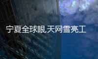 寧夏全球眼,天網雪亮工程,智慧城市監控設備箱