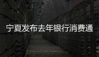 寧夏發布去年銀行消費通報寧夏銀行居3項投訴量首位