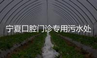 寧夏口腔門(mén)診專(zhuān)用污水處理設(shè)備