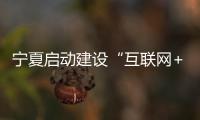 寧夏啟動建設“互聯網+醫療健康”國家區域醫療中心