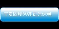 寧夏固原60兆瓦光伏電站工程開始施工,企業(yè)新聞