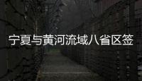 寧夏與黃河流域八省區簽署退役軍人工作高質量發展區域協作框架協議
