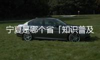 寧夏是哪個省「知識普及」