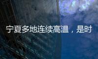 寧夏多地連續(xù)高溫，是時(shí)候來固原避暑了！