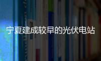 寧夏建成較早的光伏電站專業自動氣象站,行業資訊