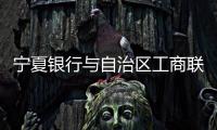 寧夏銀行與自治區(qū)工商聯(lián)座談交流