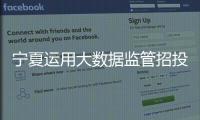 寧夏運用大數據監管招投標等市場行為 織密數據網絡 凈化營商環境